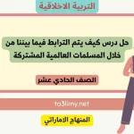 حل درس كيف يتم الترابط فيما بيننا من خلال المسلمات العالمية المشتركة للصف الحادي عشر الامارات